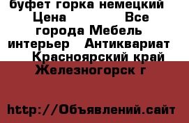 буфет горка немецкий › Цена ­ 30 000 - Все города Мебель, интерьер » Антиквариат   . Красноярский край,Железногорск г.